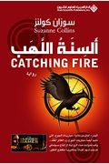 Catching Fire Arabic Edition