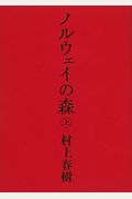 Norwegian Wood Japanese Edition Volume