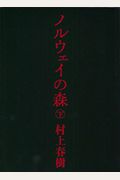 Norwegian Wood  Noruei No Mori Japanese Edition Volume