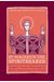 Saint Macarius, The Spiritbearer: Coptic Texts Relating To Saint Macarius The Great