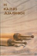 Greek New Testament with Parallel Modern Greek (Greek Language Study Series) (Greek Edition)