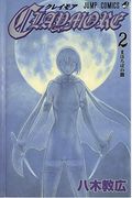 Claymore, Vol. 2: Darkness In Paradise
