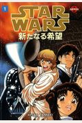 Star Wars: A New Hope Manga, Volume 1