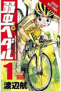 Yowamushi Pedal Omnibus, Vol. 1