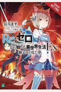 RE: Zero -Starting Life in Another World- Ex, Vol. 1 (Light Novel): The Dream of the Lion King