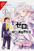 RE: Zero -Starting Life in Another World-, Chapter 3: Truth of Zero, Vol. 1 (Manga)