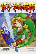 Legend Of Zelda: The Ocarina Of Time Vol. 2 (Zeruda No Densetsu Toki No Okarina) (In Japanese)