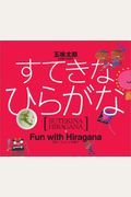 Fun with Hiragana (Japanese Edition)