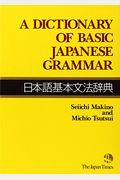 A Dictionary Of Basic Japanese Grammar æ—¥æœ¬èªžåŸºæœ¬æ–‡æ³•è¾žå…¸
