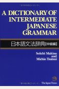 A Dictionary Of Intermediate Japanese Grammar æ—¥æœ¬èªžæ–‡æ³•è¾žå…¸ã€ä¸­ç´šç·¨ã€‘