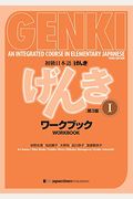 Genki: An Integrated Course In Elementary Japanese I Workbook [Third Edition]