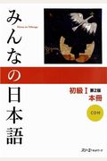 Minna No Nihongo: Beginner 1, 2nd Edition