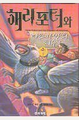 Harry Potter and the Prisoner of Azkaban (Korean Edition) Harry Potter and the Prisoner of Azkaban (Korean Edition)