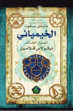The Alchemyst: The Secrets Of The Immortal Nicholas Flamel The Alchemyst: The Secrets Of The Immortal Nicholas Flamel