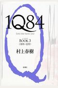 1q84, Book 3 (Japanese Edition)